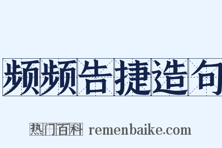 频频告捷造句是什么意思的图片